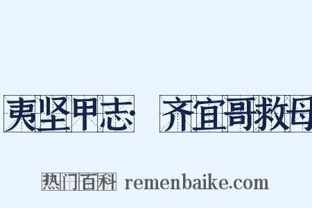 夷坚甲志·齐宜哥救母是什么意思的图片